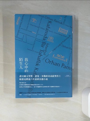 【書寶二手書T8／少年童書_THN】我心中的陌生人（諾貝爾文學獎得主帕慕克暌違六年最新長篇小說）_奧罕‧帕慕克,  顏湘如