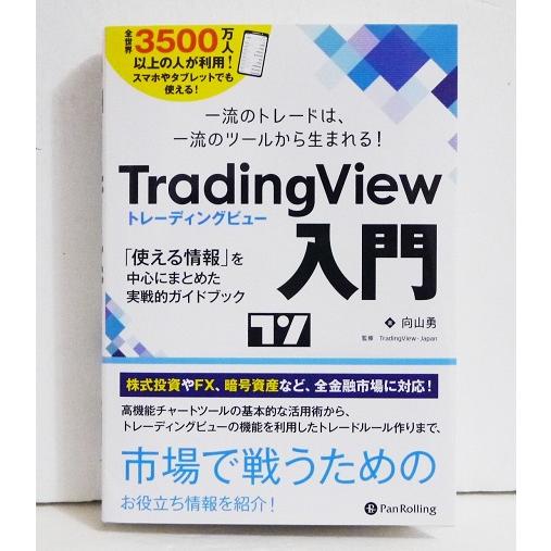 TradingView入門 一流のトレードは,一流のツールから生まれる 使える情報 を中心にまとめた実戦的ガイドブック