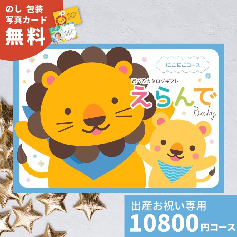 【8/19までの限定出展】カタログギフト　えらんでBaby にこにこコース 1021522_LL.jpg