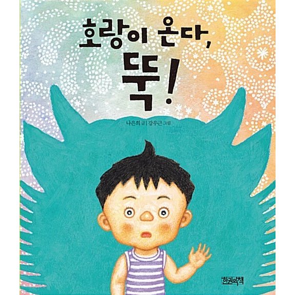 韓国語 幼児向け 本 『虎来る、取引！』 韓国本