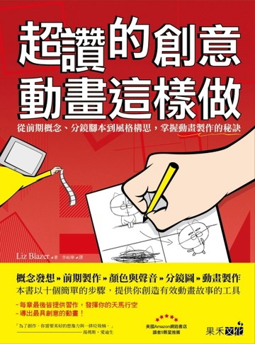 超讚的創意動畫這樣做：從前期概念、分鏡腳本到風格構思，掌握動畫製作的秘訣[二手書_良好]