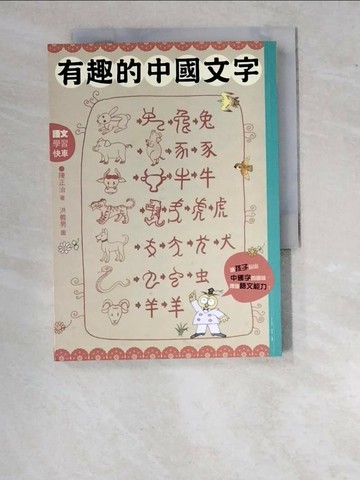 【書寶二手書T5／兒童文學_WO8】有趣的中國文字-聽字的故事．玩出字的趣味_陳正治