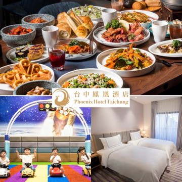【台中鳳凰酒店】精緻雙人房(有窗)一泊一食送星際樂園兩張