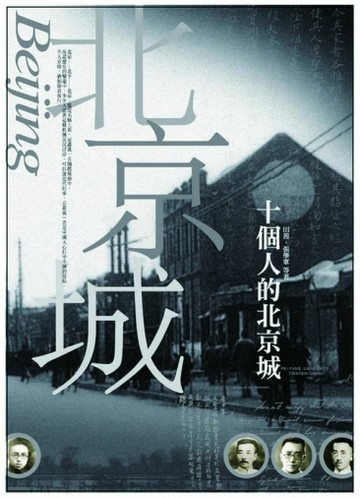 十個人的北京城[二手書_良好]