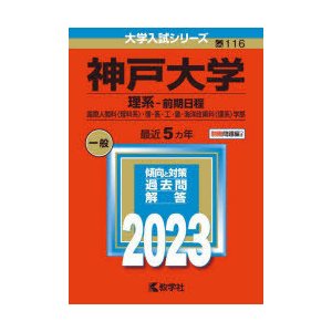 神戸大学 理系-前期日程 国際人間科〈理科系〉・理・医・工・農・海洋政策科〈理系〉学部 2023年版