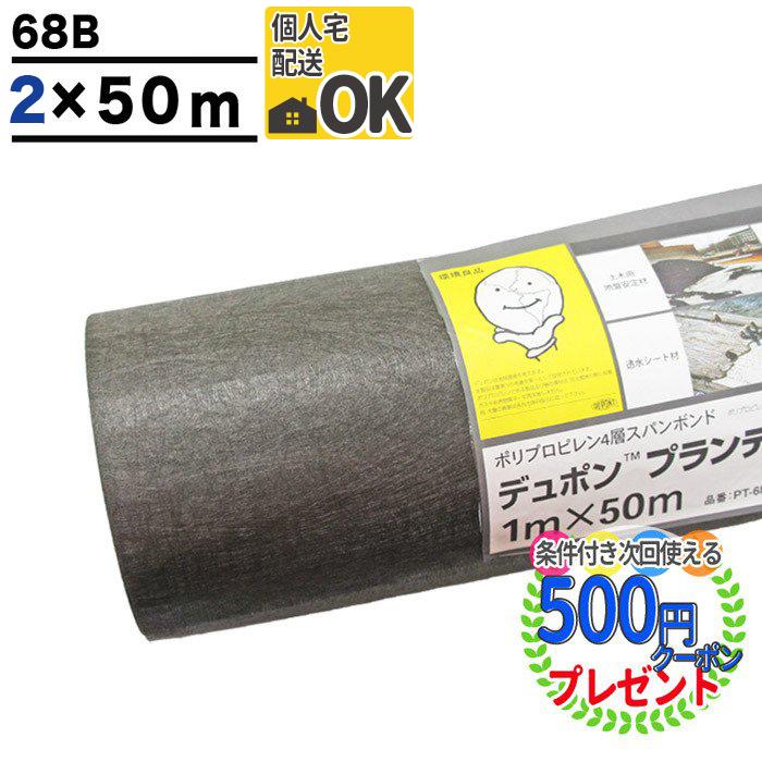 クーポン付★  DuPont プランテックス 68B 2m×50m デュポン  砂利下 68b  ブラック グリーンフィールド