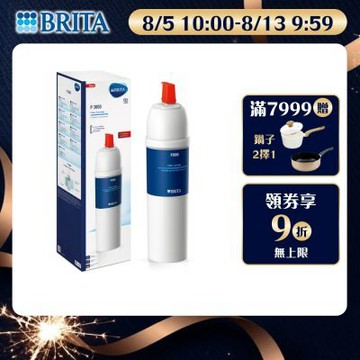 【BRITA官方】mypure P3000 硬水軟化型濾芯