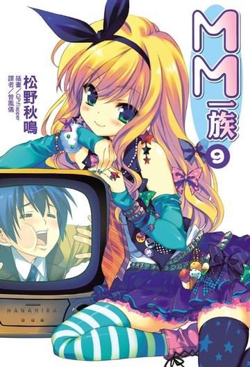 【電子書】MM一族(9)