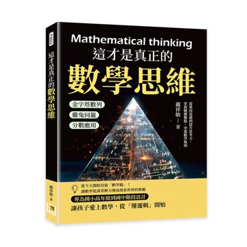 這才是真正的數學思維︰金字塔數列×雞兔同籠×分數應用……從鞏固基礎到提升思考力，掌握關鍵