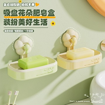 花朵吸盤皂盒免打孔肥皂架可拆卸吸盤香皂盒多巴胺配色吸盤肥皂盒 小紅書同款