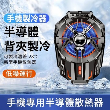 【手機降溫散熱】 半導體製冷神器 散熱背夾 手機急速冷卻神器 直播專用散熱 適用蘋果安卓 iPhone 三星
