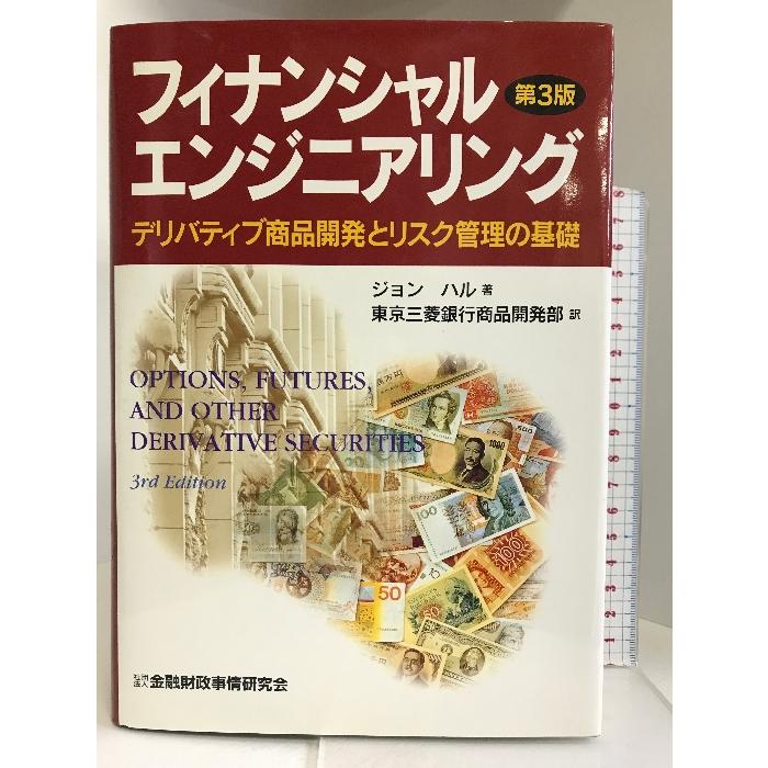 フィナンシャルエンジニアリング―デリバティブ商品開発とリスク管理の基礎 金融財政事情研究会 ジョン・C. ハル