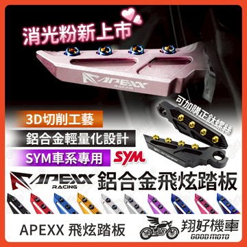 【翔好機車】APEXX 飛炫踏板 飛旋踏板 4MICA MMBCU DRG 二代 JETS JET SR JET SL