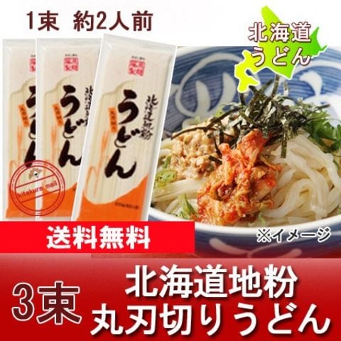 乾麺 うどん 送料無料 うどん 北海道 干しうどん 200 g×3束 饂飩 ポイント消化 メール便  ポスト投函 麺類 うどん