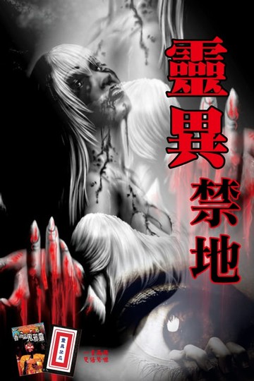 【電子書】靈異禁地