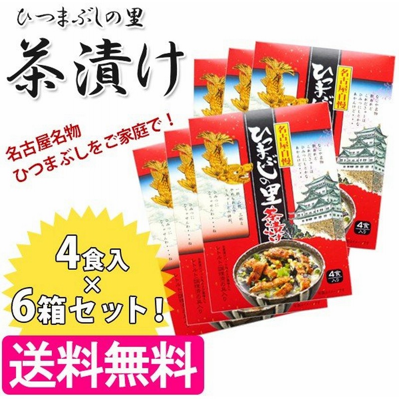 ひつまぶしの里茶漬け 4食入り 6箱セット 名古屋名物 お茶漬け お土産 ご当地グルメ ナガトヤ 通販 Lineポイント最大0 5 Get Lineショッピング