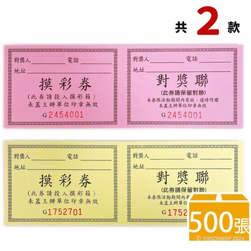 抽獎卷 摸彩券 萬國6121/一包10本入(每本50張)共500張入(定35) 有流水號 抽獎券 摸彩卷 對獎卷 抽獎活動用品 摸彩【APP滿額下單4%點數(單一帳號最高1000點)】7/31止