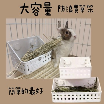 哈密兔事·大容量草架｜防浪費·兔子牧草架·龍貓天竺鼠草架·牧草籃