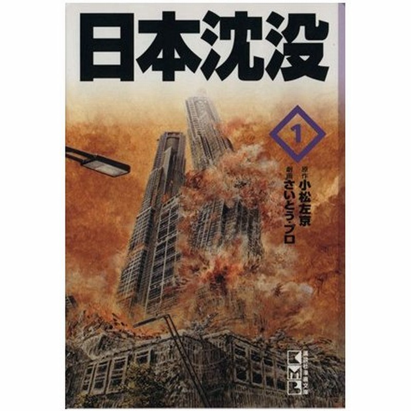 最安 日本沈没 上 さいとう プロ 小松 左京 リイド社 コミック メール便送料無料 あす楽対応 工房直送価格 39kalamis Com