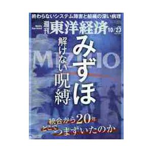 週刊東洋経済　２０２１年１０月２３日号