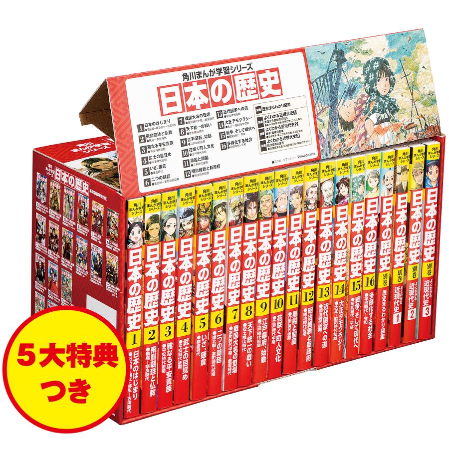 角川まんが学習シリーズ 日本の歴史 5大特典つき全16巻 別巻4冊セット