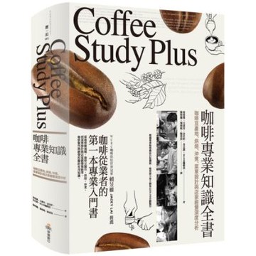 咖啡專業知識全書：咖啡豆產地、烘焙、沖煮、菜單設計與店家經......【城邦讀書花園】
