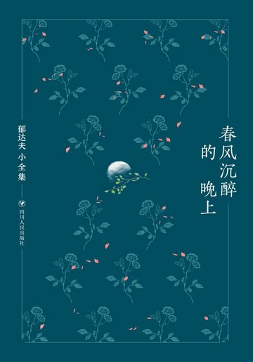 【電子書】郁达夫小全集：春风沉醉的晚上