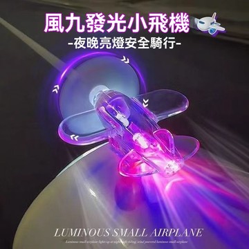 風能髮光小飛機 機車擺件裝飾 機車裝飾 電瓶車摩託車 警示燈 風力髮光LED彩燈 車載擺件 裝飾 髮光小飛機