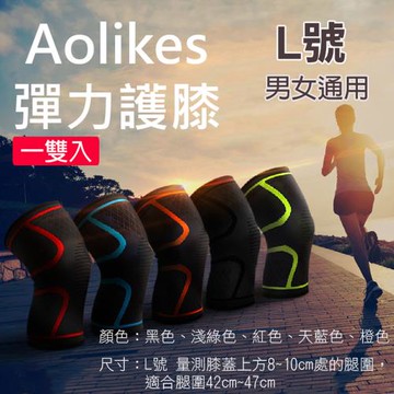 【捷華】Aolikes 彈力護膝L號 一雙入
