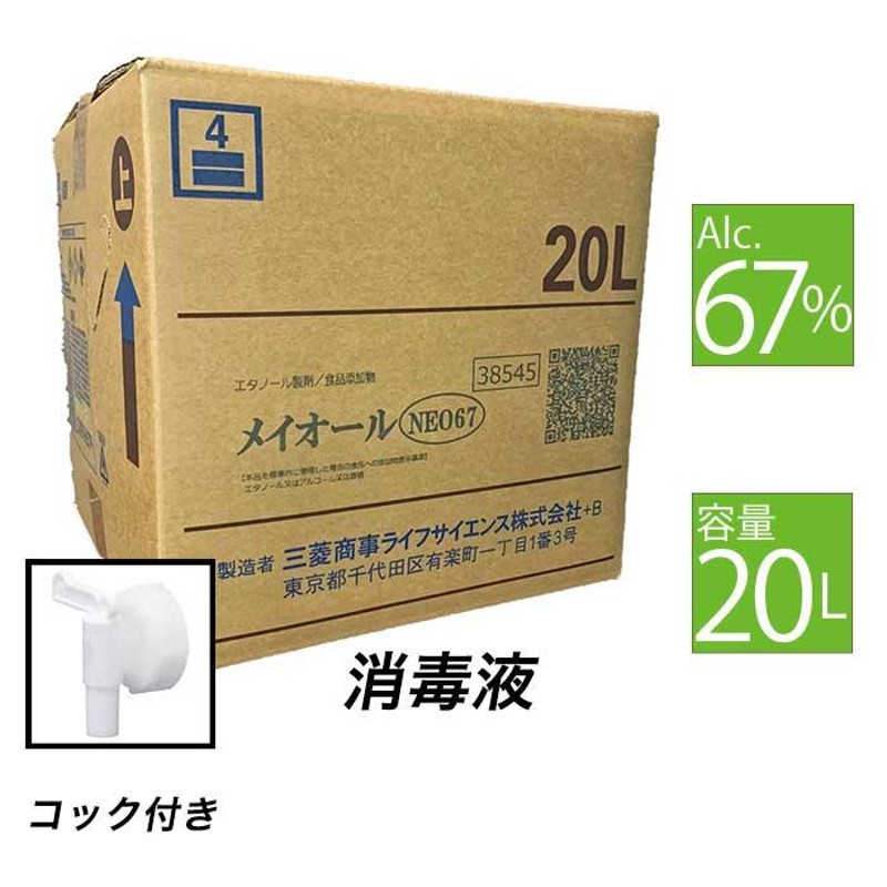 メイオールＮＥＯ６７ 20L箱 コック付 手指消毒にも アルコール消毒 67 ...