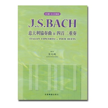小叮噹的店 鋼琴譜 P508 巴哈 指法與觸鍵 J. S. Bach 意大利協奏曲及四首二重奏