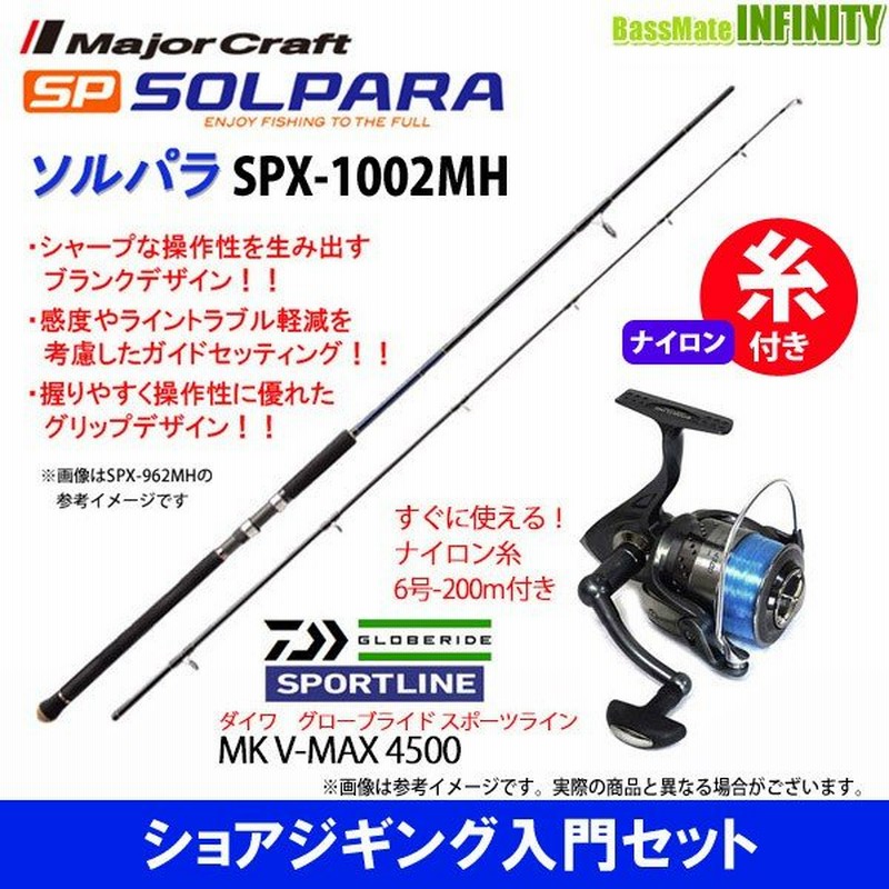 ナイロン6号 0m 糸付き ショアジギング入門セット メジャークラフト ソルパラ Spx 1002mh ショアジギング スポーツライン Sportline Mk V Max 4500 通販 Lineポイント最大0 5 Get Lineショッピング