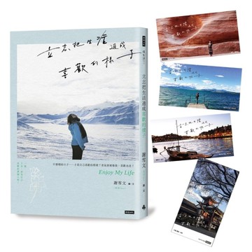 立志把生活過成喜歡的樣子(隨書附雪兒旅人風景賽璐璐書籤4張)
