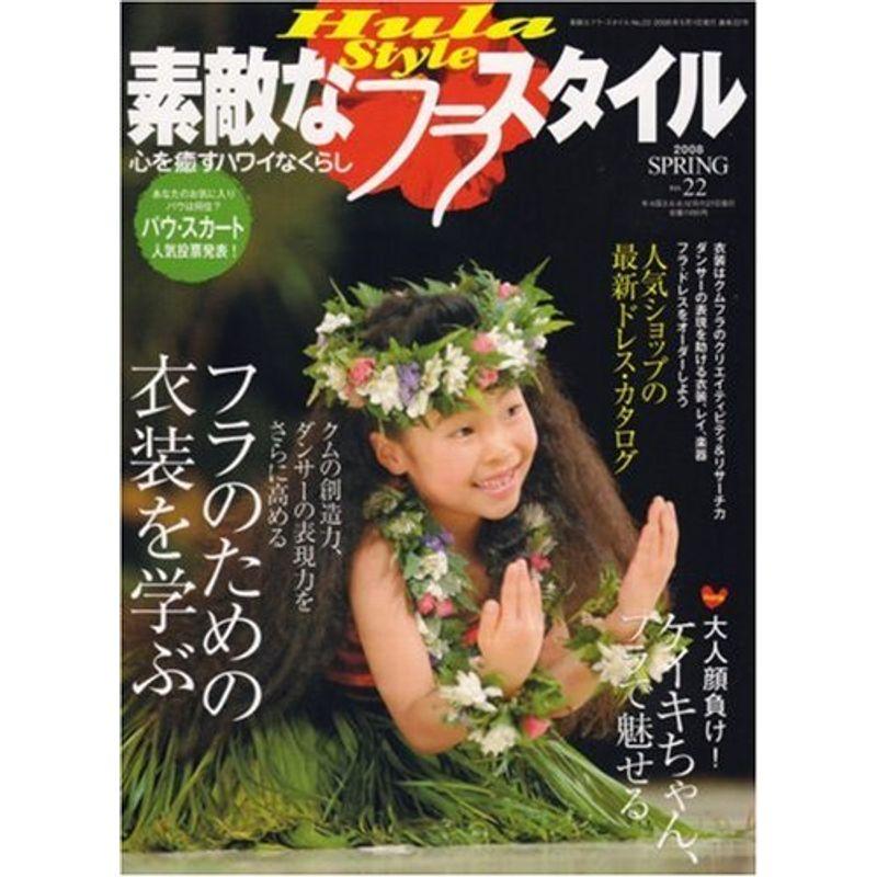 素敵なフラスタイル 2008年 05月号 雑誌