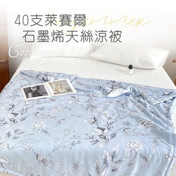 【夢之語】40支100%天絲涼被x石墨烯 (塞芙莉絲) 5x6.5尺 萊賽爾天絲 涼感被 空調被 冷氣被 夏被