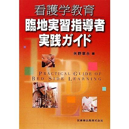 看護学教育臨地実習指導者実践ガイド／矢野章永