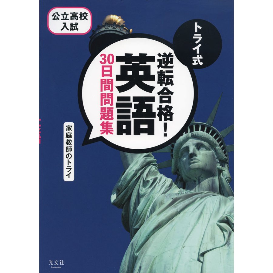 トライ式逆転合格 英語30日間問題集 公立高校入試 家庭教師のトライ