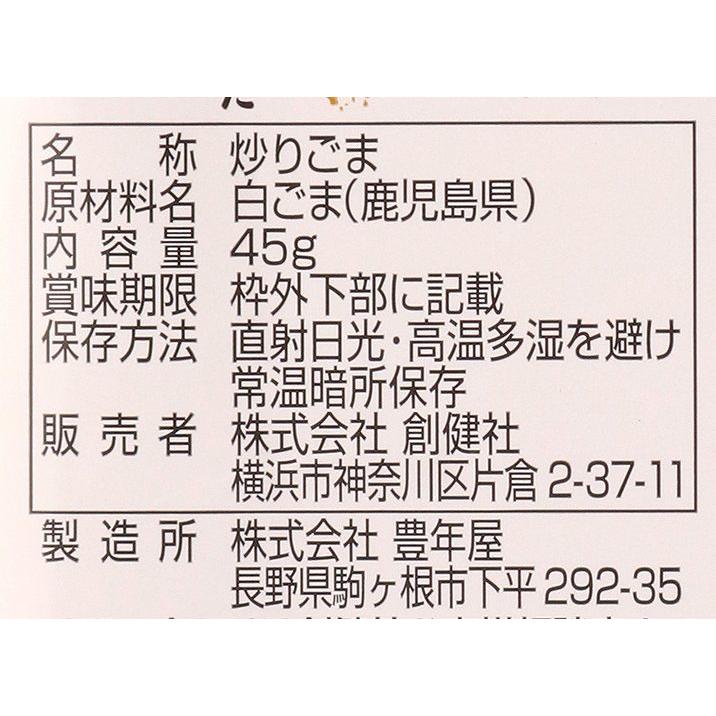 創健社 国内産 炒りごま 白 45g 自然派 安心 自然食品 ナチュラル