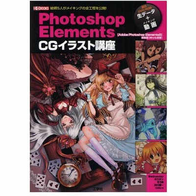 ｐｈｏｔｏｓｈｏｐ ｅｌｅｍｅｎｔｓ ｃｇイラスト講座 工学社 通販 Lineポイント最大get Lineショッピング