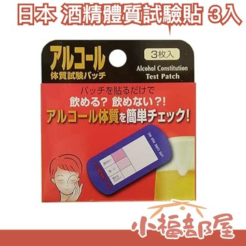 日本 酒精體質試驗貼 3入 酒量測試貼紙 酒測貼 確認自己適不適合喝酒 飲酒 酒精測試 酒精測試【小福部屋】