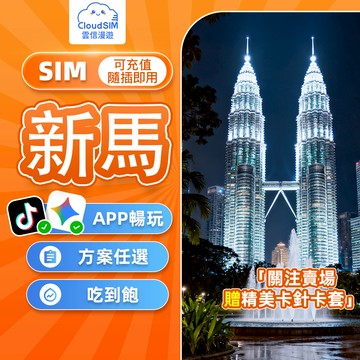 【雲信漫遊】新馬網卡 | 吃到飽不限量 免開通 即插即用 新加坡網卡 馬來西亞網卡 一卡通用