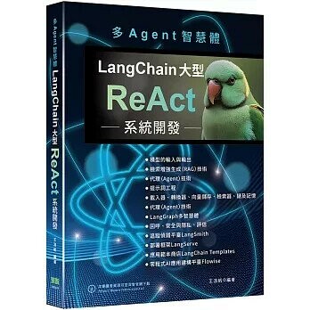 多Agent智慧體：LangChain大型ReAct系統開發 (1版) 王浩帆 2024 深智數位