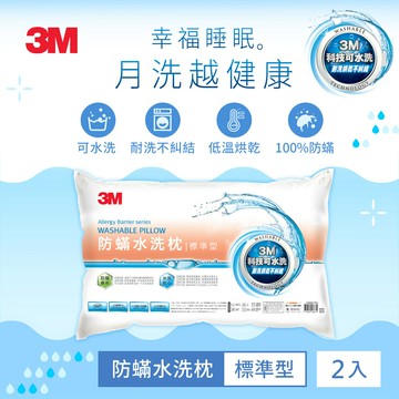 3M 新一代可防蹣水洗枕-標準型(超值2入組) 水洗36次不糾結 台灣製造 原廠保證 免運★3M 迎新送舊 ★299起免運