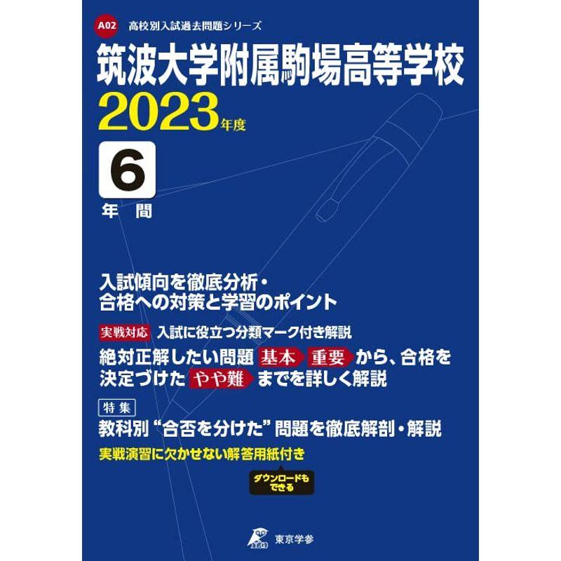 筑波大学附属駒場高等学校 2023年度 過去問6年分 (高校別 入試問題シリーズA02)