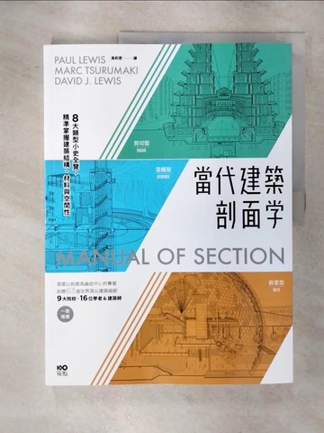 【書寶二手書T1／建築_FNJ】當代建築剖面學：8大類型小史全覽，精準掌握建築結構、材料與空間性_保羅‧路易斯, 馬克‧鶴卷, 大衛‧路易斯, 吳莉君