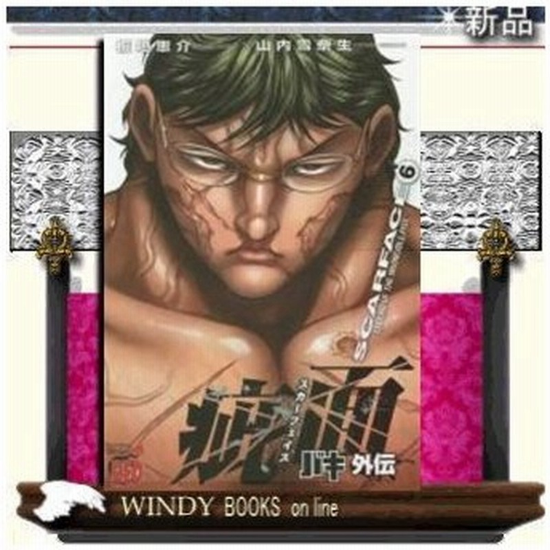 バキ外伝疵面 スカーフェイス Legend Of Invincible Fist The 6 通販 Lineポイント最大0 5 Get Lineショッピング