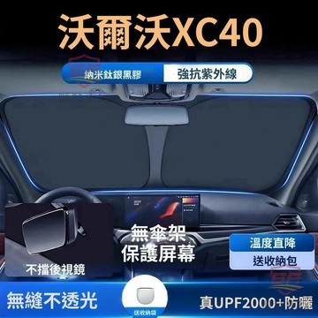 適用於volvo XC40 遮陽板 前擋遮陽簾 專車專用 汽車遮陽板 VOLVO富豪XC40汽車遮陽擋防曬隔熱遮陽簾車汽