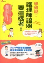 學姐說:護理師證照要這樣考!  許玉君 2010 書泉