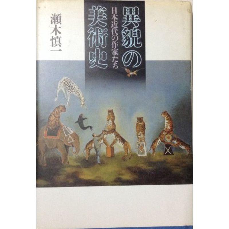 異貌の美術史?日本近代の作家たち