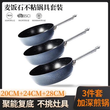 麥飯石平底鍋深煎鍋不粘鍋三件套熱奶煮面炒菜鍋電磁爐燃氣通用
